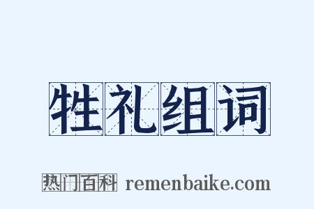 牲礼组词是什么意思的图片